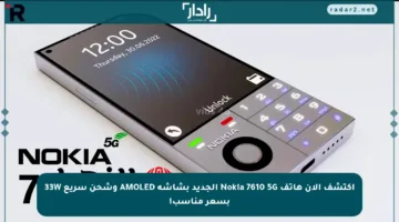 اكتشف الآن هاتف Nokia 7610 5G الجديد بشاشة AMOLED وشحن سريع 33W بسعر مناسب!